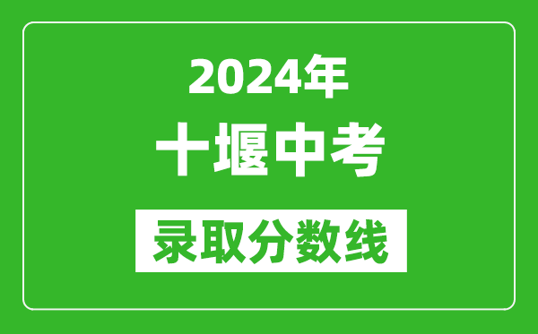 2024年十堰中考錄取分?jǐn)?shù)線,十堰中考多少分能上高中？