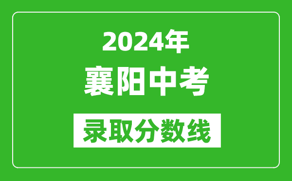 2024年襄陽中考錄取分數(shù)線,襄陽中考多少分能上高中？