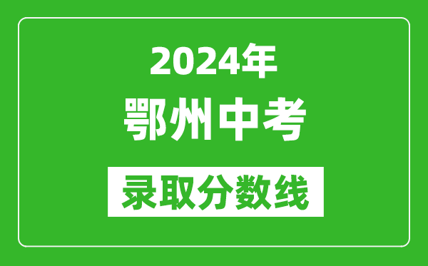 2024年鄂州中考錄取分數(shù)線,鄂州中考多少分能上高中？