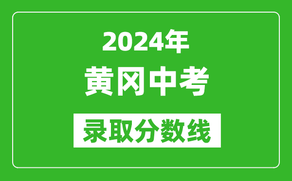 2024年黃岡中考錄取分數(shù)線,黃岡中考多少分能上高中？