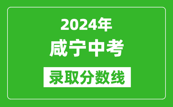 2024年咸寧中考錄取分?jǐn)?shù)線,咸寧中考多少分能上高中？