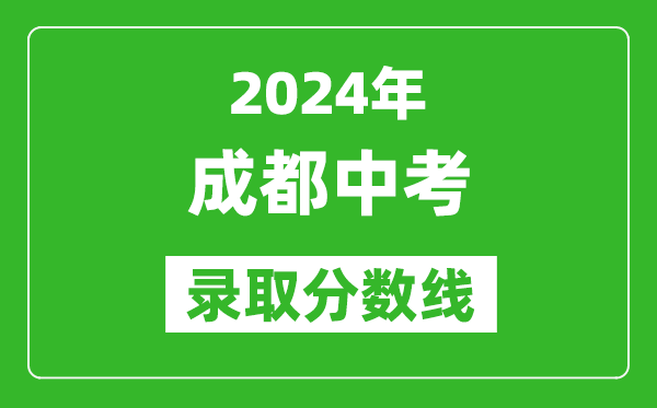 2024年成都中考錄取分數線,成都中考多少分能上高中?
