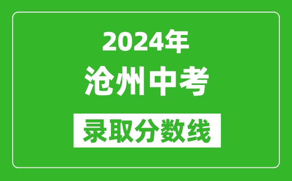 2024年滄州中考錄取分數(shù)線,滄州中考多少分能上高中？