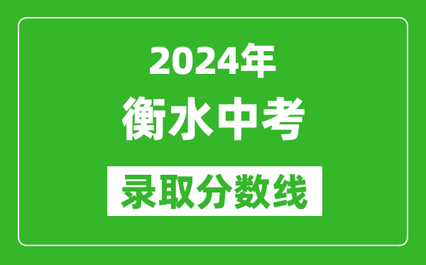 2024年衡水中考錄取分?jǐn)?shù)線,衡水中考多少分能上高中？