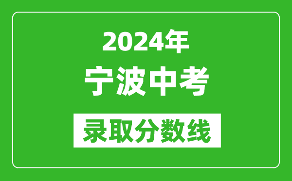 2024年寧波中考錄取分?jǐn)?shù)線,寧波中考多少分能上高中？