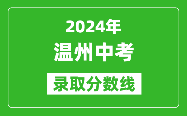 2024年溫州中考錄取分數(shù)線,溫州中考多少分能上高中？