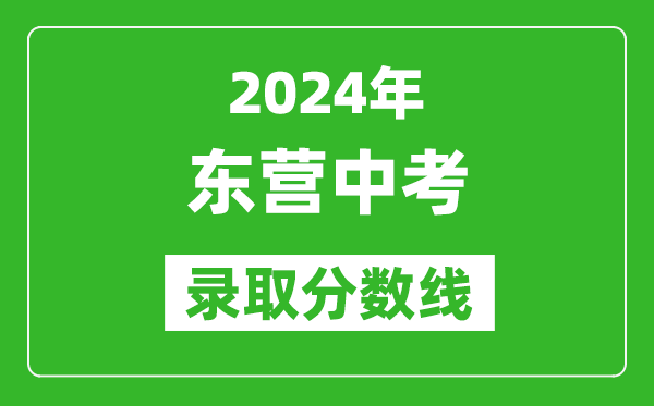 2024年?yáng)|營(yíng)中考錄取分?jǐn)?shù)線(xiàn),東營(yíng)中考多少分能上高中？