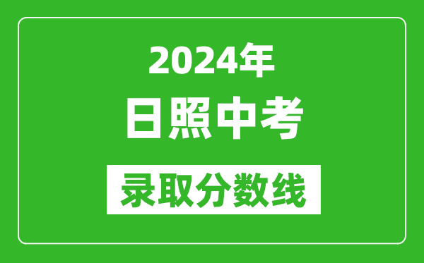 2024年日照中考錄取分?jǐn)?shù)線,日照中考多少分能上高中？