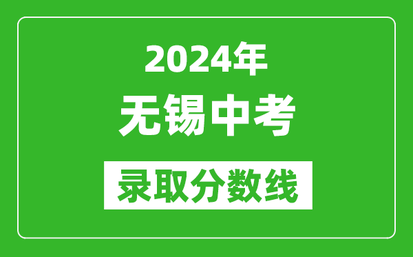 2024年無錫中考錄取分數(shù)線,無錫中考多少分能上高中？