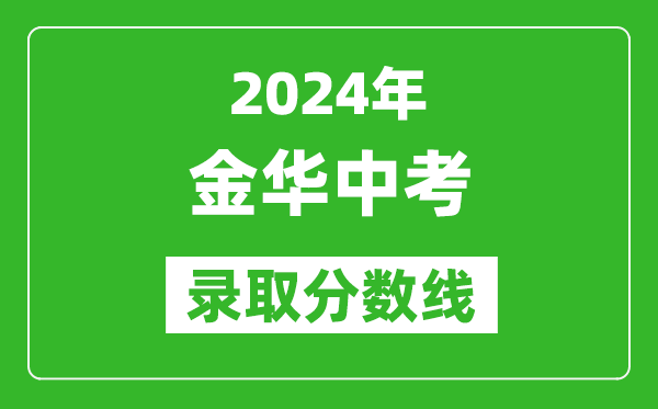 2024年金華中考錄取分?jǐn)?shù)線,金華中考多少分能上高中?