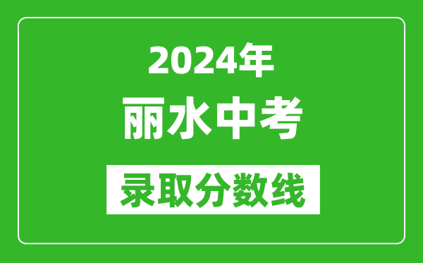 2024年麗水中考錄取分?jǐn)?shù)線,麗水中考多少分能上高中?