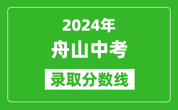 2024年舟山中考錄取分數(shù)線,舟山中考多少分能上高中？