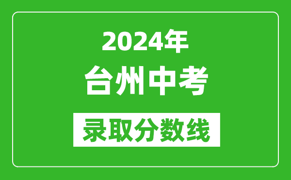 2024年臺州中考錄取分數(shù)線,臺州中考多少分能上高中?