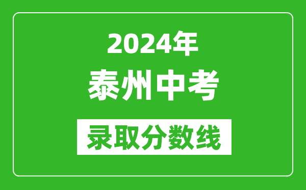 2024年泰州中考錄取分數(shù)線,泰州中考多少分能上高中?