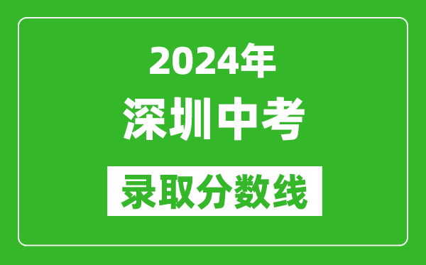 2024年深圳中考錄取分數(shù)線,深圳中考多少分能上高中？
