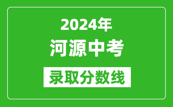 2024年河源中考錄取分?jǐn)?shù)線,河源中考多少分能上高中?