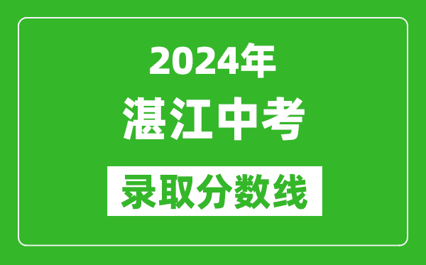 2024年湛江中考錄取分數(shù)線,湛江中考多少分能上高中？
