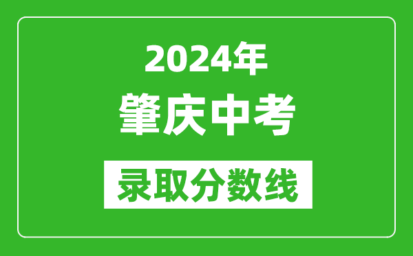 2024年肇慶中考錄取分?jǐn)?shù)線,肇慶中考多少分能上高中？
