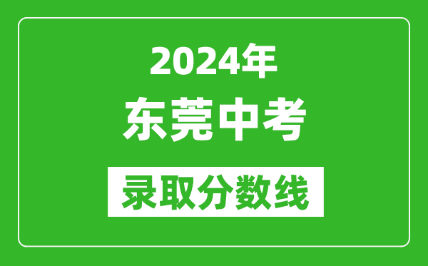 2024年?yáng)|莞中考錄取分?jǐn)?shù)線,東莞中考多少分能上高中?