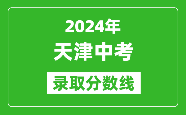 2024年天津中考錄取分數(shù)線,天津中考多少分能上高中？