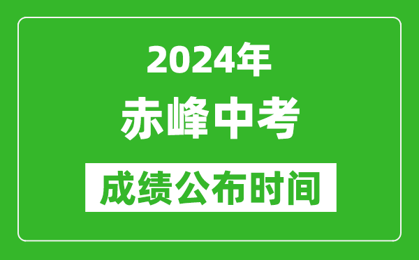 赤峰中考成績公布時間2024年具體時間是幾月幾號?