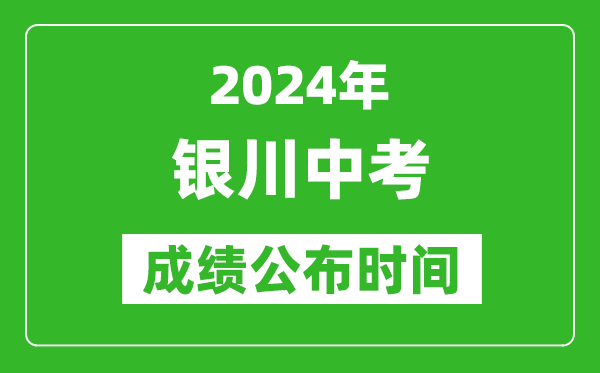 銀川中考成績(jī)公布時(shí)間2024年具體時(shí)間是幾月幾號(hào)？
