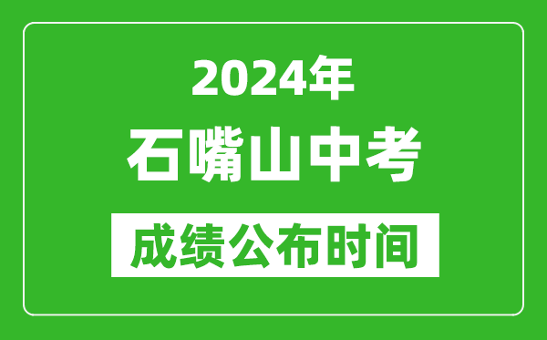 石嘴山中考成績公布時(shí)間2024年具體時(shí)間是幾月幾號？