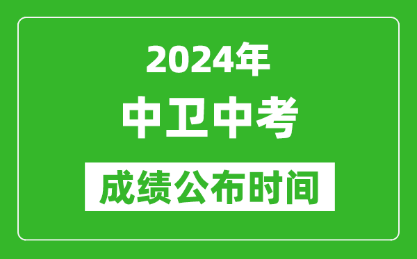 中衛(wèi)中考成績公布時(shí)間2024年具體時(shí)間是幾月幾號(hào)?