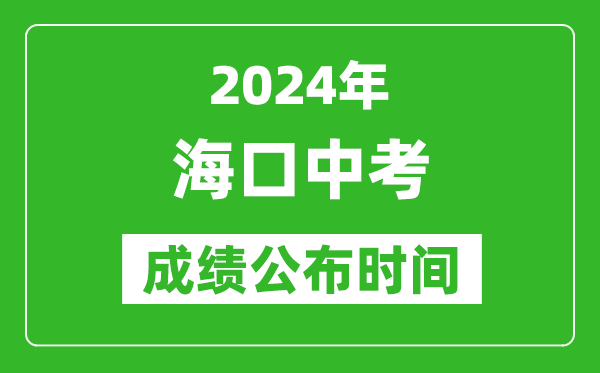 ?？谥锌汲煽?jī)公布時(shí)間2024年具體時(shí)間是幾月幾號(hào)？