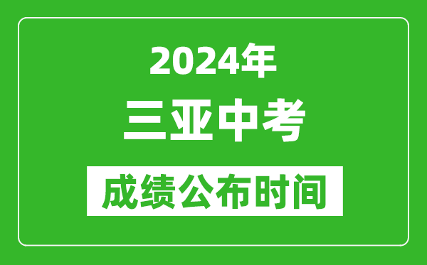 三亞中考成績(jī)公布時(shí)間2024年具體時(shí)間是幾月幾號(hào)？