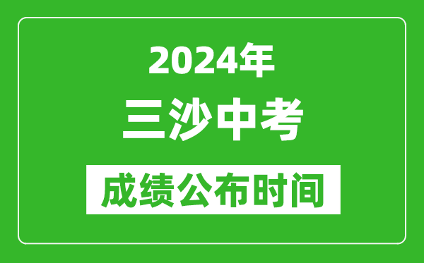 三沙中考成績公布時間2024年具體時間是幾月幾號？