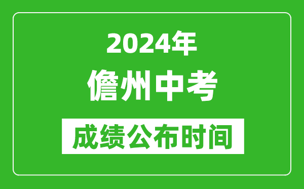 儋州中考成績(jī)公布時(shí)間2024年具體時(shí)間是幾月幾號(hào)?