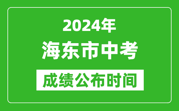 海東市中考成績公布時間2024年具體時間是幾月幾號？