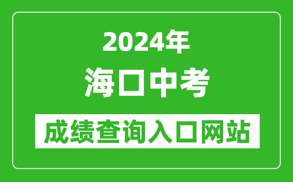2024年?？谥锌汲煽儾樵?nèi)肟诰W(wǎng)站（https://zz.ehnks.cn/hnzk/）