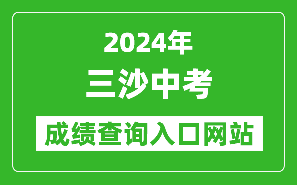2024年三沙中考成績查詢?nèi)肟诰W(wǎng)站(https://zz.ehnks.cn/hnzk/)