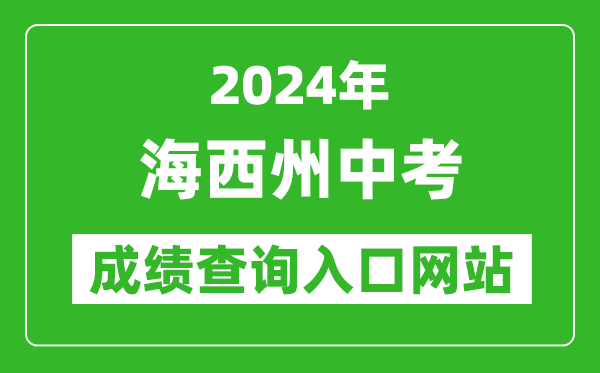 2024年海西州中考成績查詢入口網(wǎng)站(http://jyj.haixi.gov.cn/)