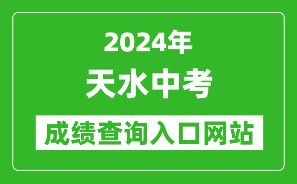 2024年天水中考成績查詢入口網(wǎng)站(https://zwfw.gansu.gov.cn//ztfw/zkzq/)