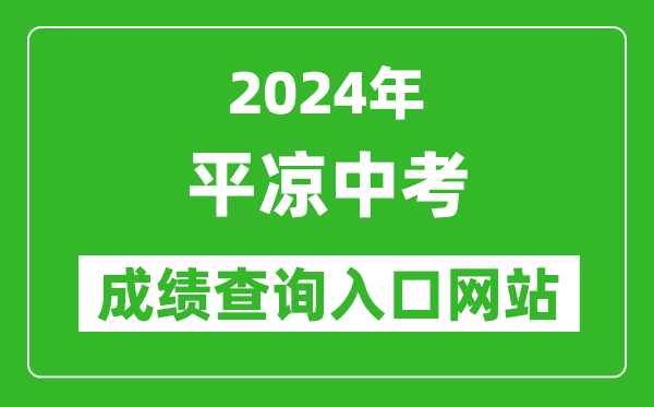 2024年平?jīng)鲋锌汲煽儾樵內(nèi)肟诰W(wǎng)站(https://zwfw.gansu.gov.cn//ztfw/zkzq/)