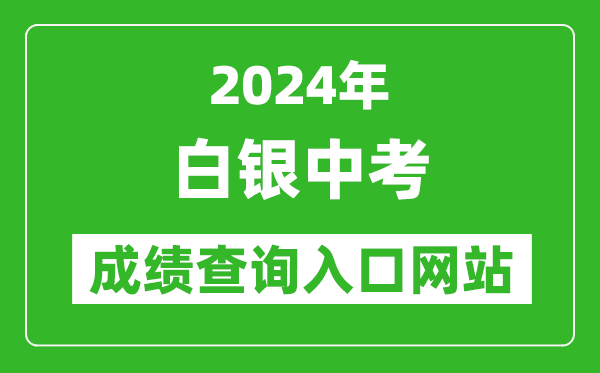 2024年白銀中考成績查詢?nèi)肟诰W(wǎng)站(https://zwfw.gansu.gov.cn//ztfw/zkzq/)