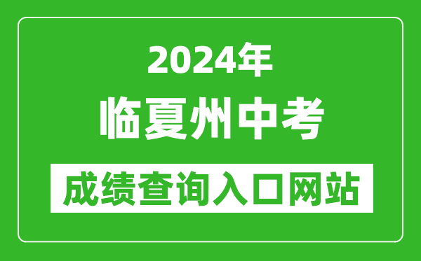 2024年臨夏州中考成績(jī)查詢?nèi)肟诰W(wǎng)站(https://zwfw.gansu.gov.cn//ztfw/zkzq/)