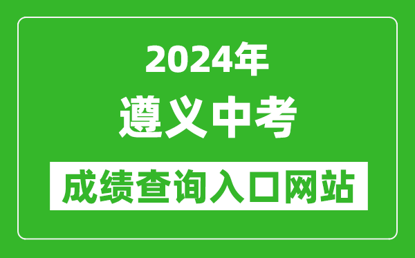 2024年遵義中考成績查詢?nèi)肟诰W(wǎng)站(http://www.zyszsksb.cn/)