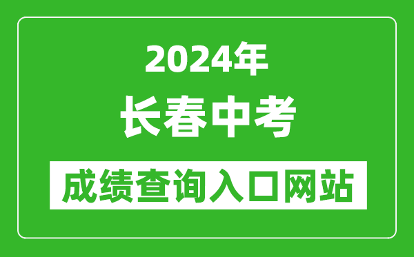 2024年長春中考成績查詢?nèi)肟诰W(wǎng)站(http://jyj.changchun.gov.cn/)