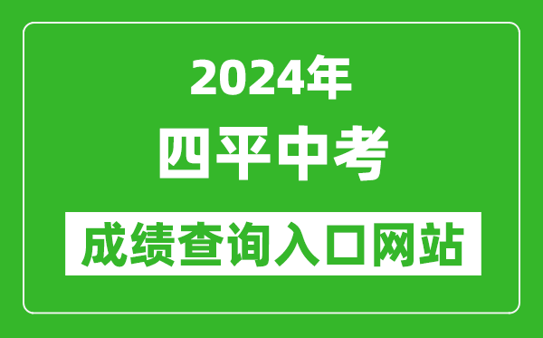 2024年四平中考成績查詢入口網站(http://spzk.soarinfo.cn/Web_Manage/KS_Login.aspx)
