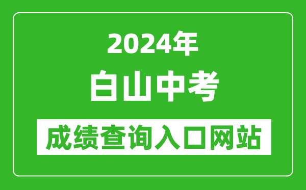 2024年白山中考成績(jī)查詢?nèi)肟诰W(wǎng)站(http://edu.cbs.gov.cn/)