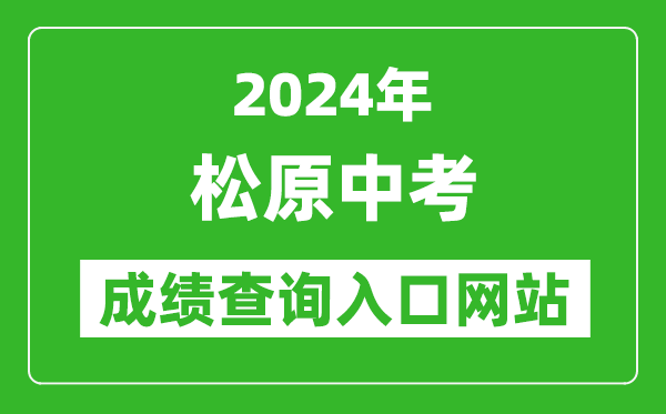 2024年松原中考成績查詢?nèi)肟诰W(wǎng)站(http://jy.jlsy.gov.cn)
