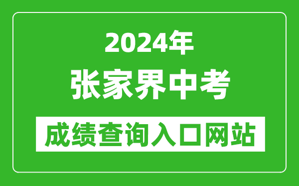 2024年張家界中考成績(jī)查詢?nèi)肟诰W(wǎng)站(http://jyj.zjj.gov.cn/)