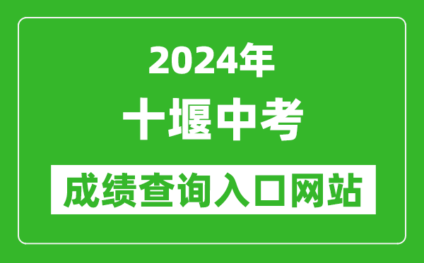 2024年十堰中考成績查詢?nèi)肟诰W(wǎng)站(https://gzjd.hubzs.com.cn/)