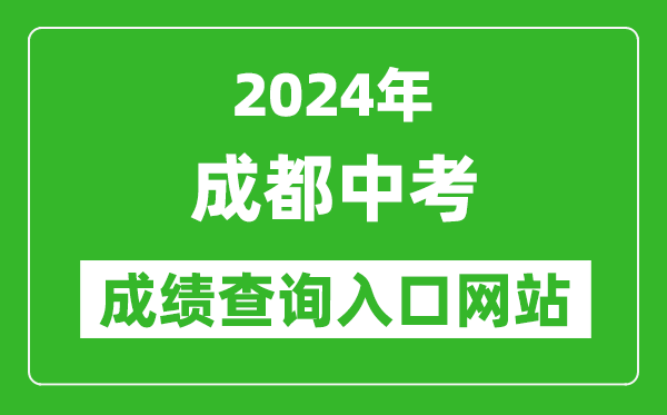 2024年成都中考成績查詢?nèi)肟诰W(wǎng)站(https://online.cdzk.org/)