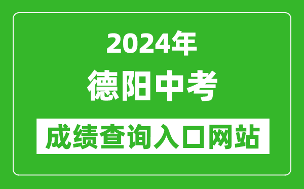 2024年德陽中考成績查詢入口網(wǎng)站(https://www.zk678.com/)
