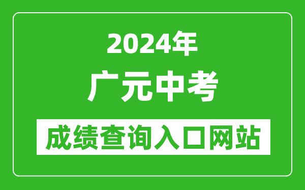2024年廣元中考成績查詢?nèi)肟诰W(wǎng)站(http://www.gyzsks.cn/)
